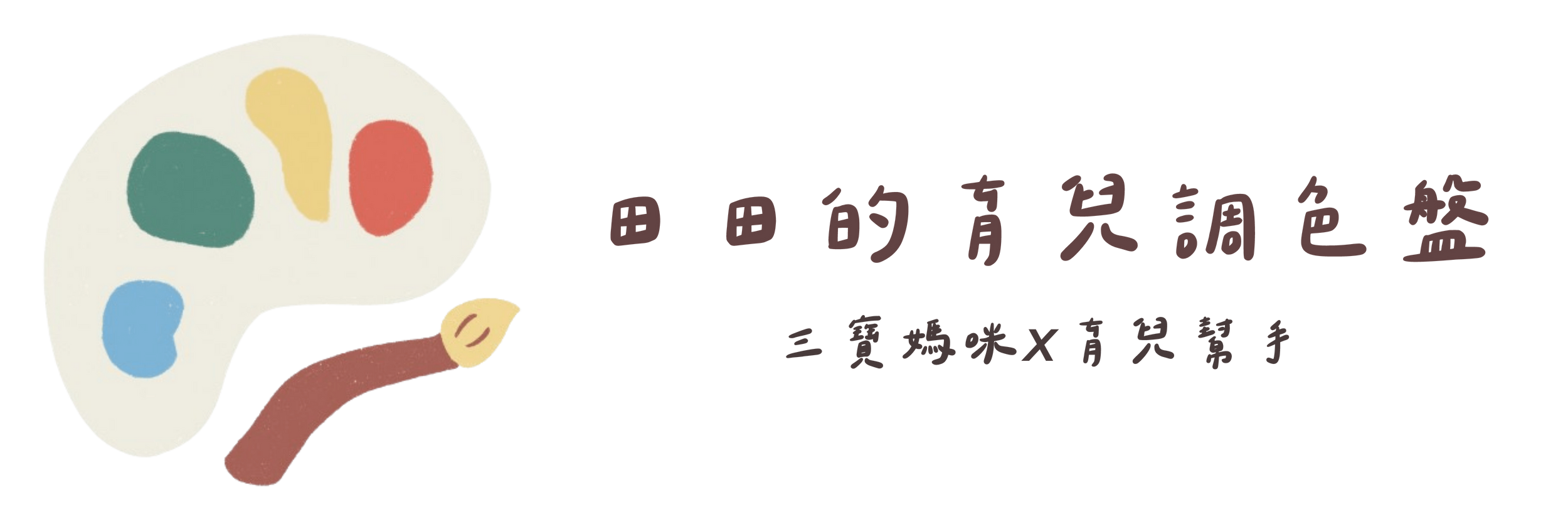 田田育兒調色盤𝘹三寶媽咪𝘹育兒幫手