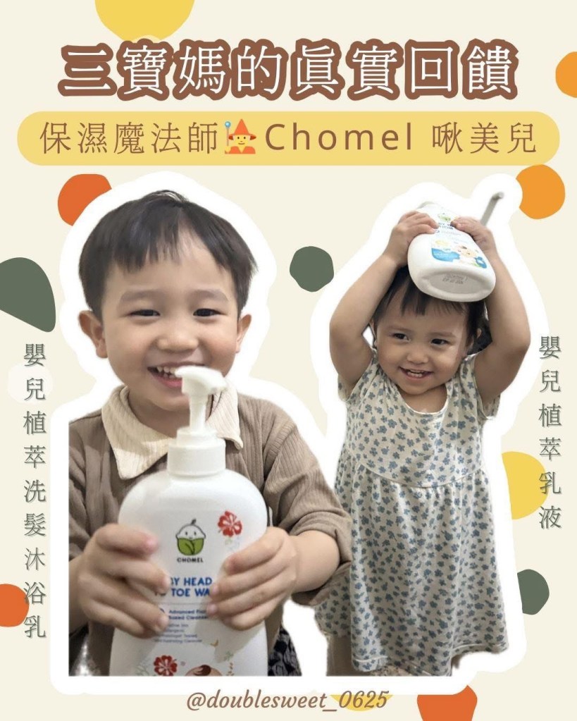 Chomel啾美兒_三寶媽咪田田的真實回饋 Chomel啾美兒_三寶媽咪田田的真實回饋